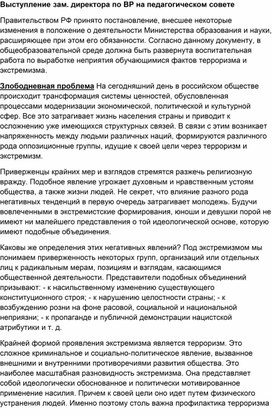 Педагогический совет на тему "Профилактика экстремизма  и терроризма среди учащихся посредством приобщения к традиционным духовным ценностям"