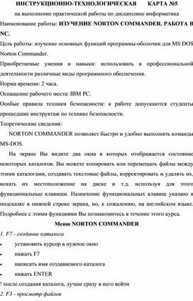 Инструкционно-технологическая карта №5 на выполнение практической работы по дисциплине информатика. ИЗУЧЕНИЕ NORTON COMMANDER. РАБОТА В NС.