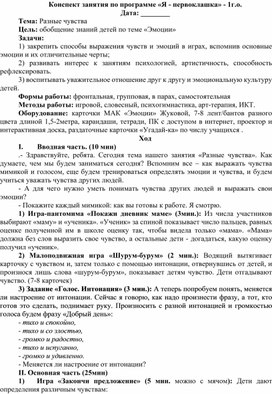 Обложка для материала Конспект занятия "Разные чувства" для 1кл.