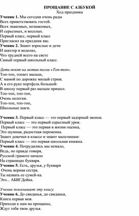 Сценарий праздника "Прощание с Азбукой" 1 класс