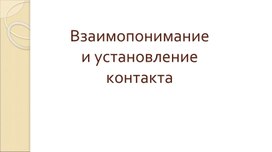 Взаимопонимание и установление контакта