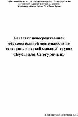 Конспект непосредственной образовательной деятельности по сенсорике в первой младшей группе «Бусы для Снегурочки»