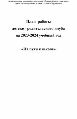 План детско - родительского клуба На пути к школе