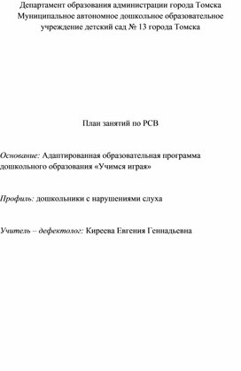 Обложка для материала План занятий по РСВ по программа !Учимся играя!