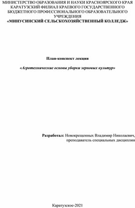 План-конспект лекции  «Агротехнические основы уборки зерновых культур»