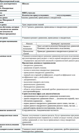 Обложка для материала Урок_6_Уравнения, приводимые к квадратным_План урока