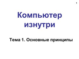 Обложка для материала КомпьютерИзнутри.ppt