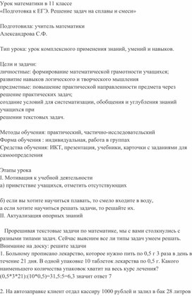 Урок математики в 11 классе  «Подготовка к ЕГЭ. Решение задач на сплавы и смеси»