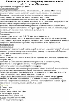 Конспект урока по литературному чтению в 4 классе  «А. П. Чехов «Мальчики»