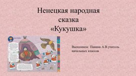Обложка для материала к произведению кукушка