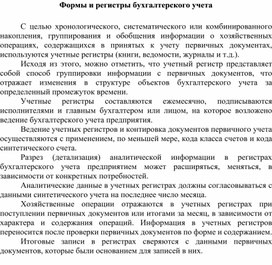 Обложка для материала Формы и регистры бухгалтерского учета