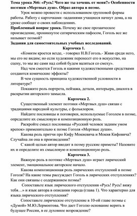 Тема урока №6: «Русь! Чего же ты хочешь от меня?» Особенности поэтики «Мертвых душ». Образ автора в поэме.