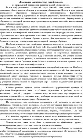 Обложка для материала Доклад «Реализация межпредметных связей как одно из направлений повышения качества знаний обучающихся»