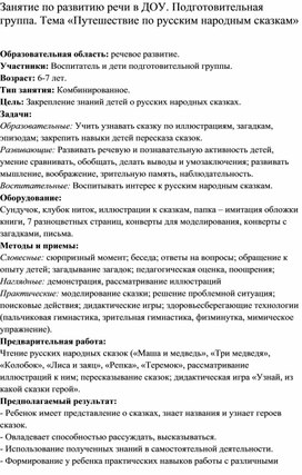 Занятие по развитию речи в ДОУ. Подготовительная группа. Тема «Путешествие по русским народным сказкам»