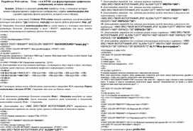 Обложка для материала Разработка Web-сайтов.    Тема - тэги HTML для форматирования графических                                   изображений, вставки таблицы