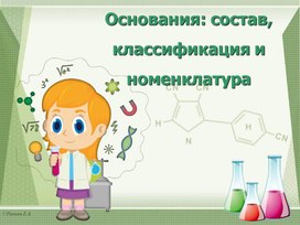 Презентация по химии на тему "Основания: состав, классификация и номенклатура"