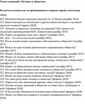 Темы сочинений «Человек и общество»