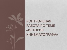 Контрольная работа по истории кинематографа