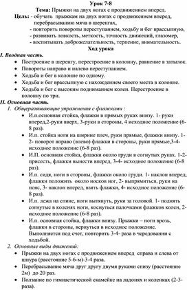 Конспект урока по физической культуре Тема: Прыжки на двух ногах с продвижением вперед.