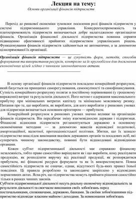 Обложка для материала Лекция на тему: Основи організації фінансів підприємств