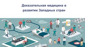 Обложка для материала Доказательная медицина в развитии Западных стран