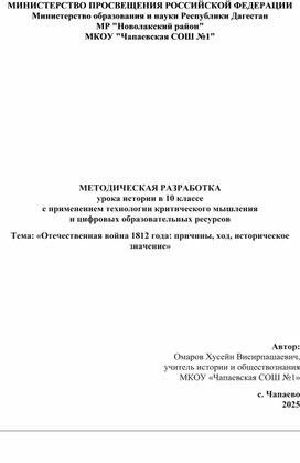 Обложка для материала МЕТОДИЧЕСКАЯ РАЗРАБОТКА урока истории в 10 классе с применением технологии критического мышления и цифровых образовательных ресурсов Тема: «Отечественная война 1812 года: причины, ход, историческое значение»