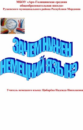 Исследовательская работа "Зачем нужен немецкий язык"