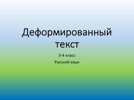 Презентация учебная "Деформированный текст" содержит упражнение по работе с текстом для учащихся 3-4 классов