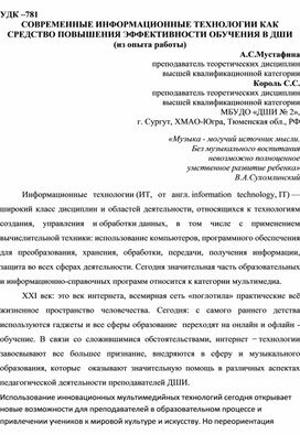 СОВРЕМЕННЫЕ ИНФОРМАЦИОННЫЕ ТЕХНОЛОГИИ КАК СРЕДСТВО ПОВЫШЕНИЯ ЭФФЕКТИВНОСТИ ОБУЧЕНИЯ В ДШИ