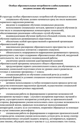 Обложка для материала Особые образовательные потребности слабослышащих и позднооглохших обучающихся