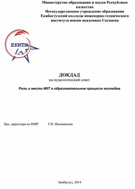 ДОКДАД  на педагогический совет  Роль и место ИКТ в образовательном процессе колледжа