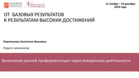 Обложка для материала Выявление ранней профориентации через внеурочную деятельность