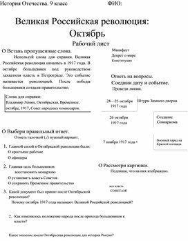 Обложка для материала Рабочий лист по истории Отечества АООП (вариант 1). 9 класс. Тема: "Великая Российская революция: Октябрь"