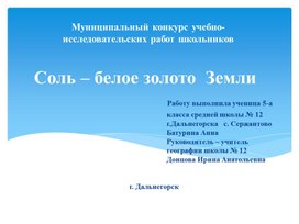 Презентация "Соль - белое золото Земли"