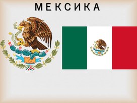 Презентация о Мексике