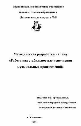 Обложка для материала Методическая разработка на тему "Работа над стабильностью исполнения музыкальных произведений"