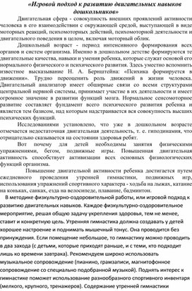 Обложка для материала Консультация для специалистов "Игровой подход к развитию двигательных навыков дошкольников"