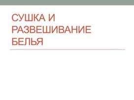 Презентация Стирка белья (домоводство для обучающихся с рас)