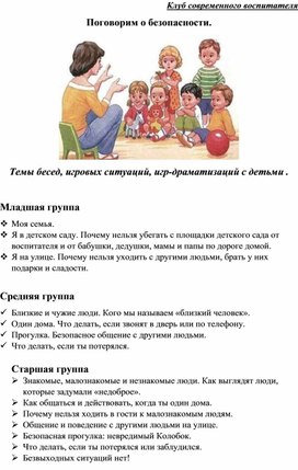 Обложка для материала Методическая разработка для педагогов ДОУ "Поговорим о безопасности"