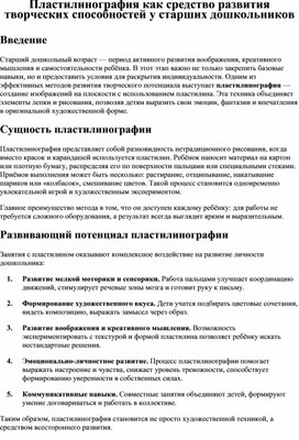 Обложка для материала Статья "Пластилинография как средство развития творческих способностей у старших дошкольников"