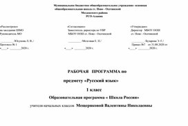 Рабочая программа и календарно -тематическое планирование по русскому языку 1 класс