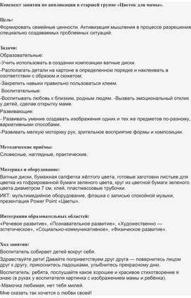 Обложка для материала Конспект занятия по аппликации в старшей группе " Цветок для мамы".