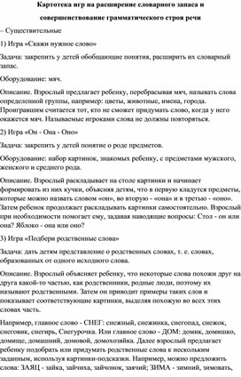 Картотека игр на расширение словарного запаса и совершенствование грамматического строя речи