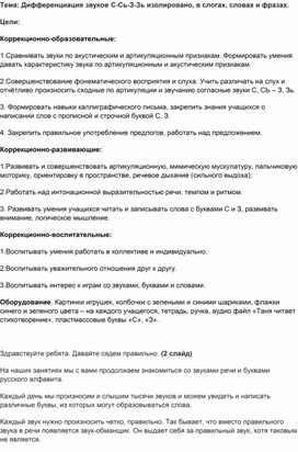 Обложка для материала Конспект урока по теме: "Дифференциация звуков С-Сь-З-Зь изолировано, в слогах, словах и фразах".