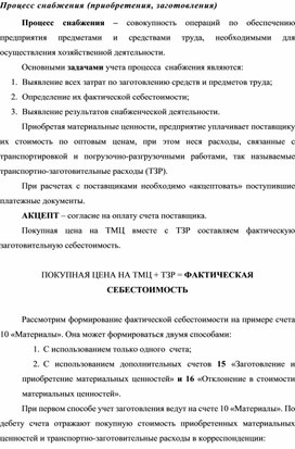 Обложка для материала Процесс снабжения (приобретения, заготовления)