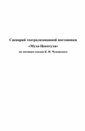 Сценарий к театрализованной скаазке "Муха -Цокатуха.