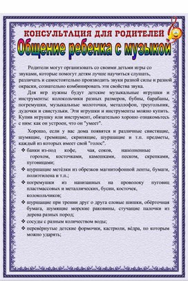 Обложка для материала Консультация "Общение ребёнка с музыкой "