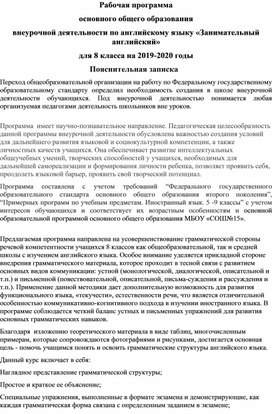 Рабочая программа основного общего образования внеурочной деятельности по английскому языку «Занимательный английский»