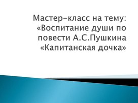 А.С.Пушкин "Капитанская дочка"