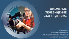 Методическая разработка по внеурочной деятельности "Школьное ТВ" на тему "ТАСС - детям"